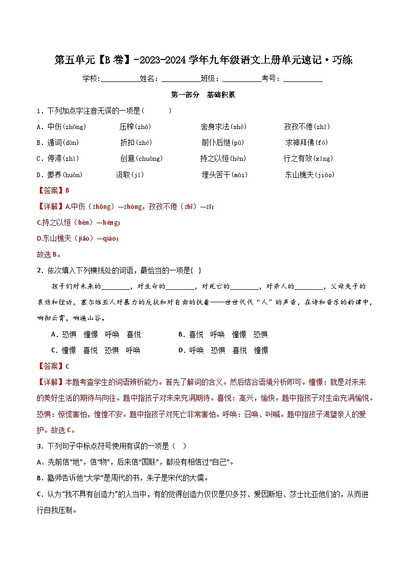 【期中单元测试卷】（统编版）2023-2024学年九年级语文上册第五单元测试卷【B卷】（解析版）.docx第1页