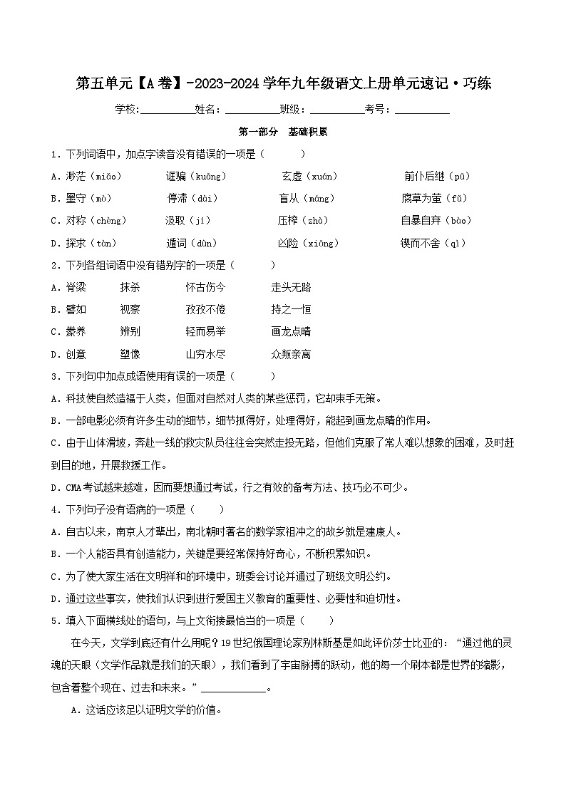 【期中单元测试卷】（统编版）2023-2024学年九年级语文上册第五单元测试卷【A卷】（原卷版）第1页