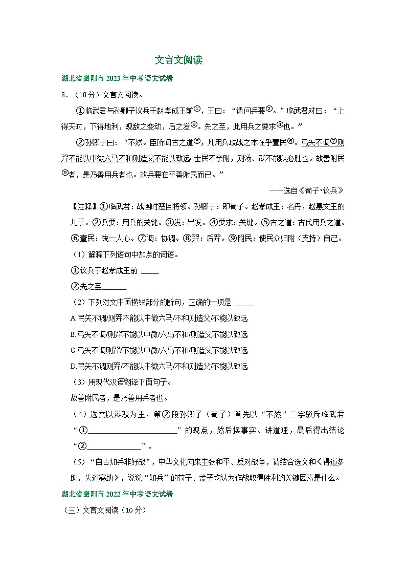 湖北省襄阳市三年（2021-2023）中考语文试卷分类汇编：文言文阅读01