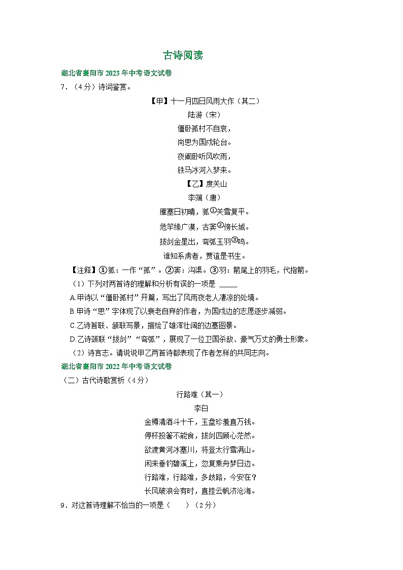 湖北省襄阳市三年（2021-2023）中考语文试卷分类汇编：古诗阅读第1页
