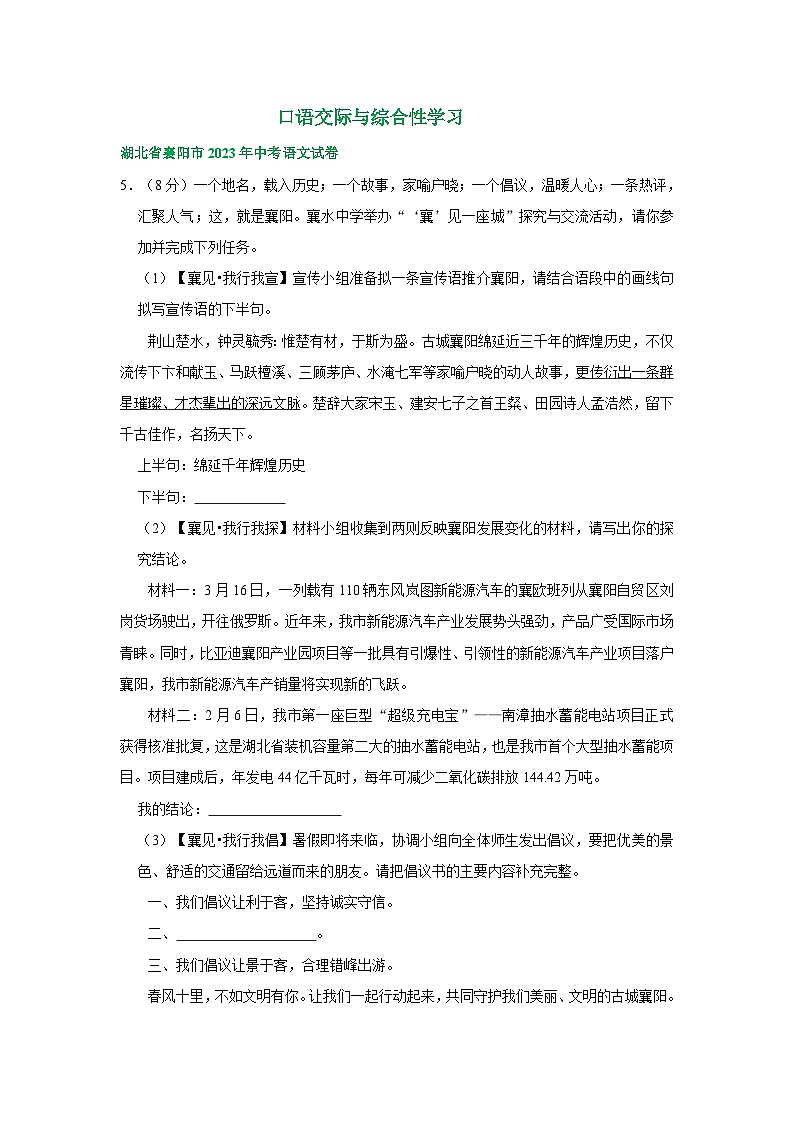 湖北省襄阳市三年（2021-2023）中考语文试卷分类汇编：口语交际与综合性学习01
