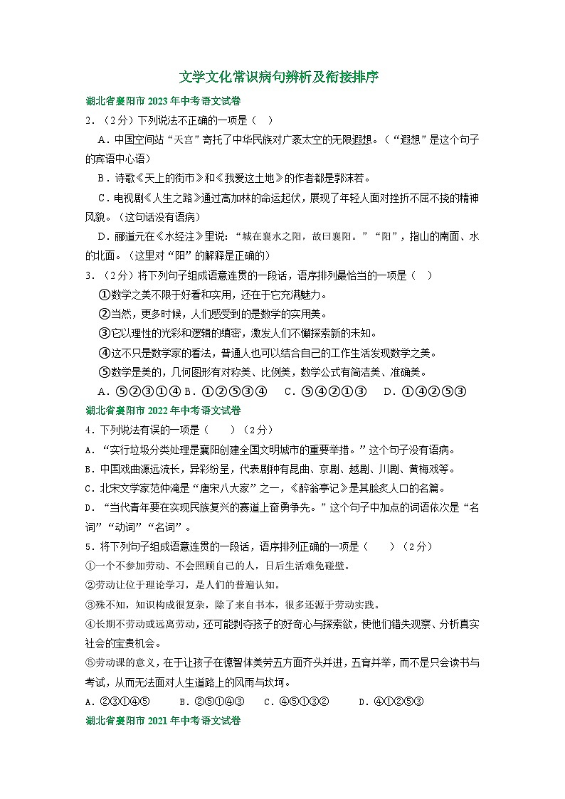 湖北省襄阳市三年（2021-2023）中考语文试卷分类汇编：文学文化常识病句辨析及衔接排序第1页