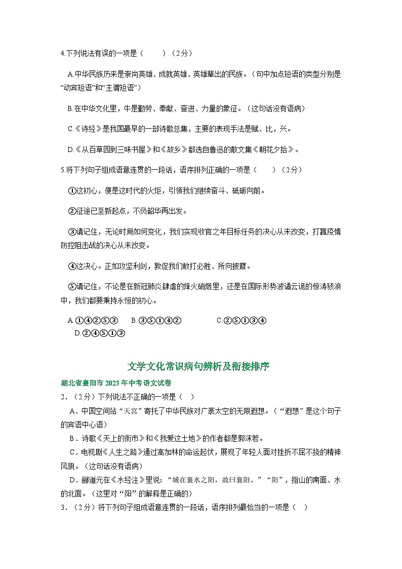 湖北省襄阳市三年（2021-2023）中考语文试卷分类汇编：文学文化常识病句辨析及衔接排序第2页