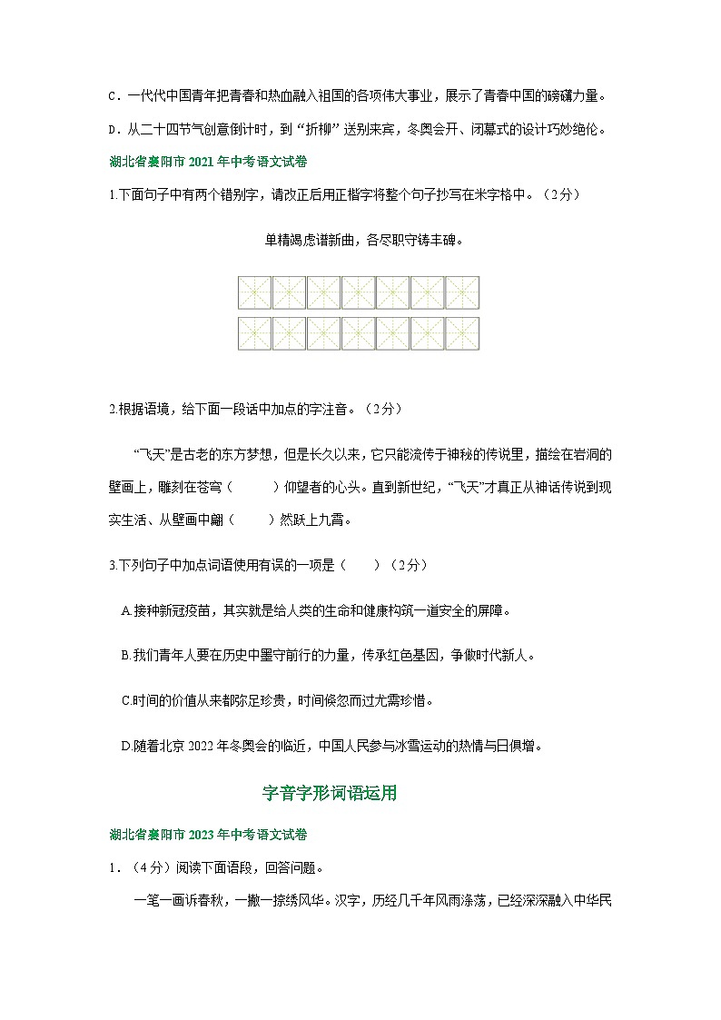 湖北省襄阳市三年（2021-2023）中考语文试卷分类汇编：字音字形词语运用02