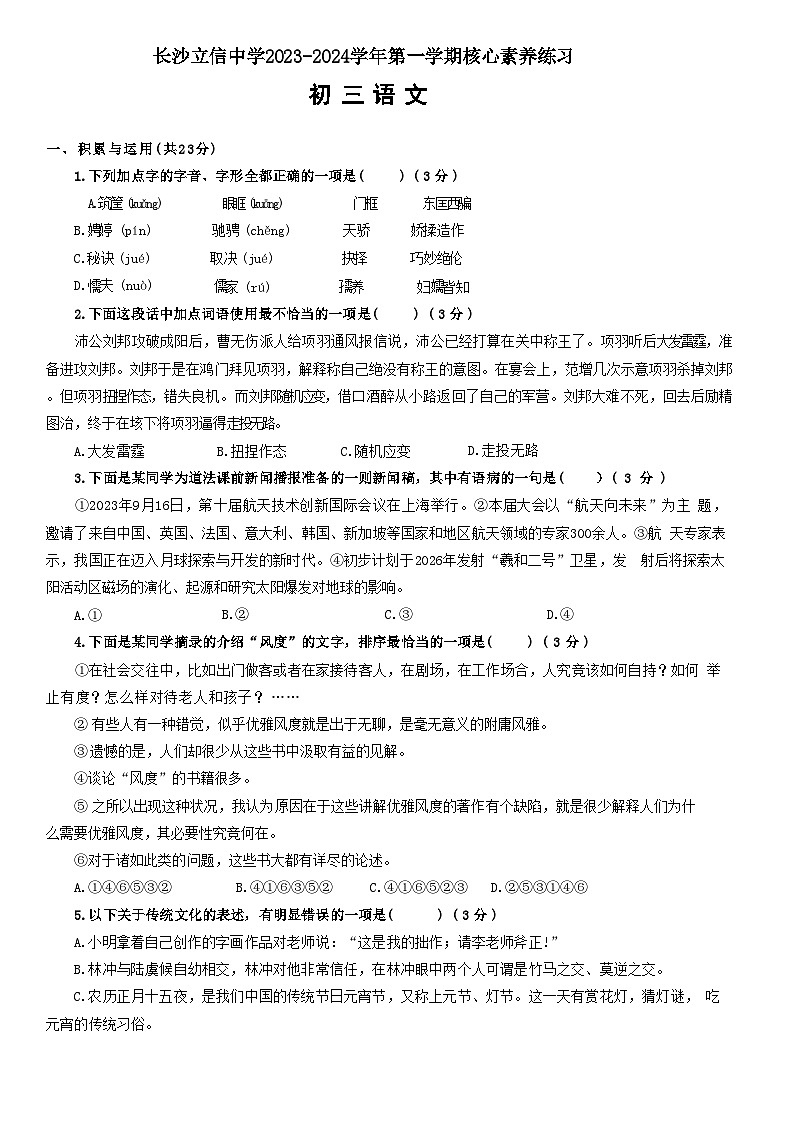 湖南省长沙市立信中学2023-2024学年九年级上学期第一次月考语文试卷01