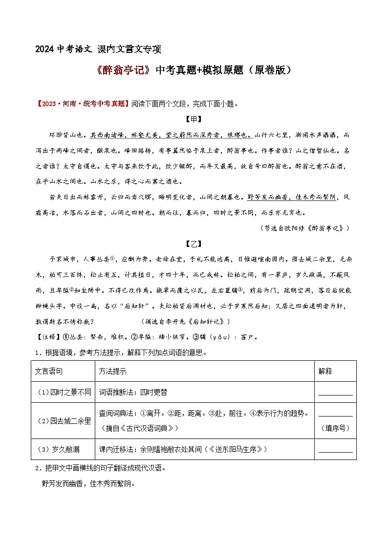 《醉翁亭记》中考真题+模拟原题（原卷版）2024中考语文课内文言文专项01