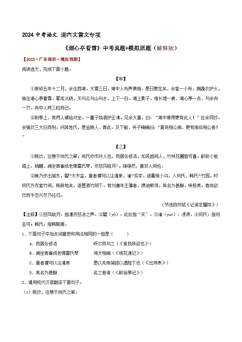 《湖心亭看雪》考题训练 （解释版）中考真题+模拟原题 2024中考语文课内文言文专项01