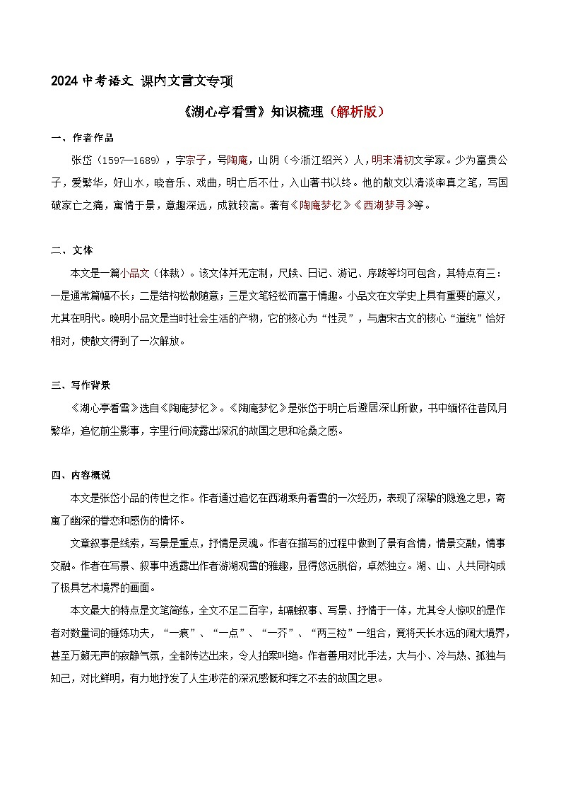 《湖心亭看雪》知识梳理+基础过关（解释版）2024中考语文课内文言文专项01