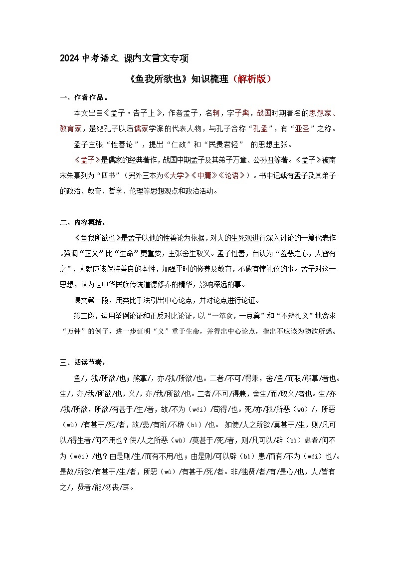 《鱼我所欲也》知识梳理+基础过关（答案版）2024中考语文课内文言文专项01