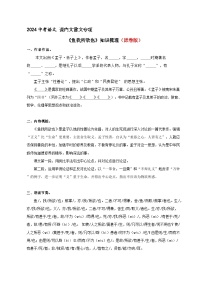 《鱼我所欲也》知识梳理+基础过关（原卷版）2024中考语文课内文言文专项