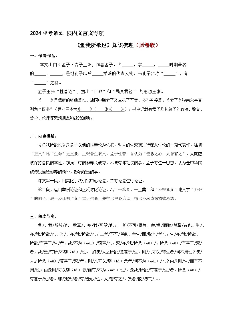 《鱼我所欲也》知识梳理+基础过关（原卷版）2024中考语文课内文言文专项01