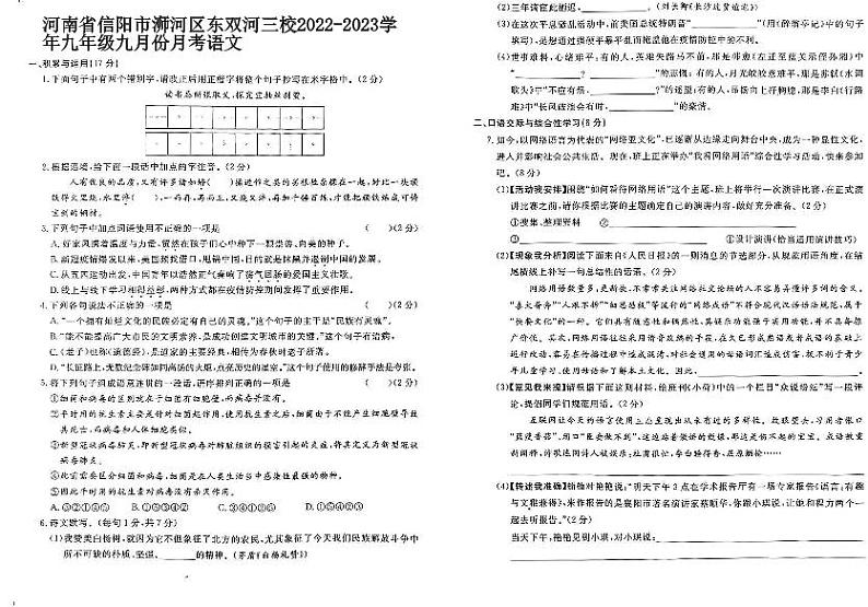 河南省信阳市浉河区东双河三校2022-2023学年九年级九月份月考语文第1页