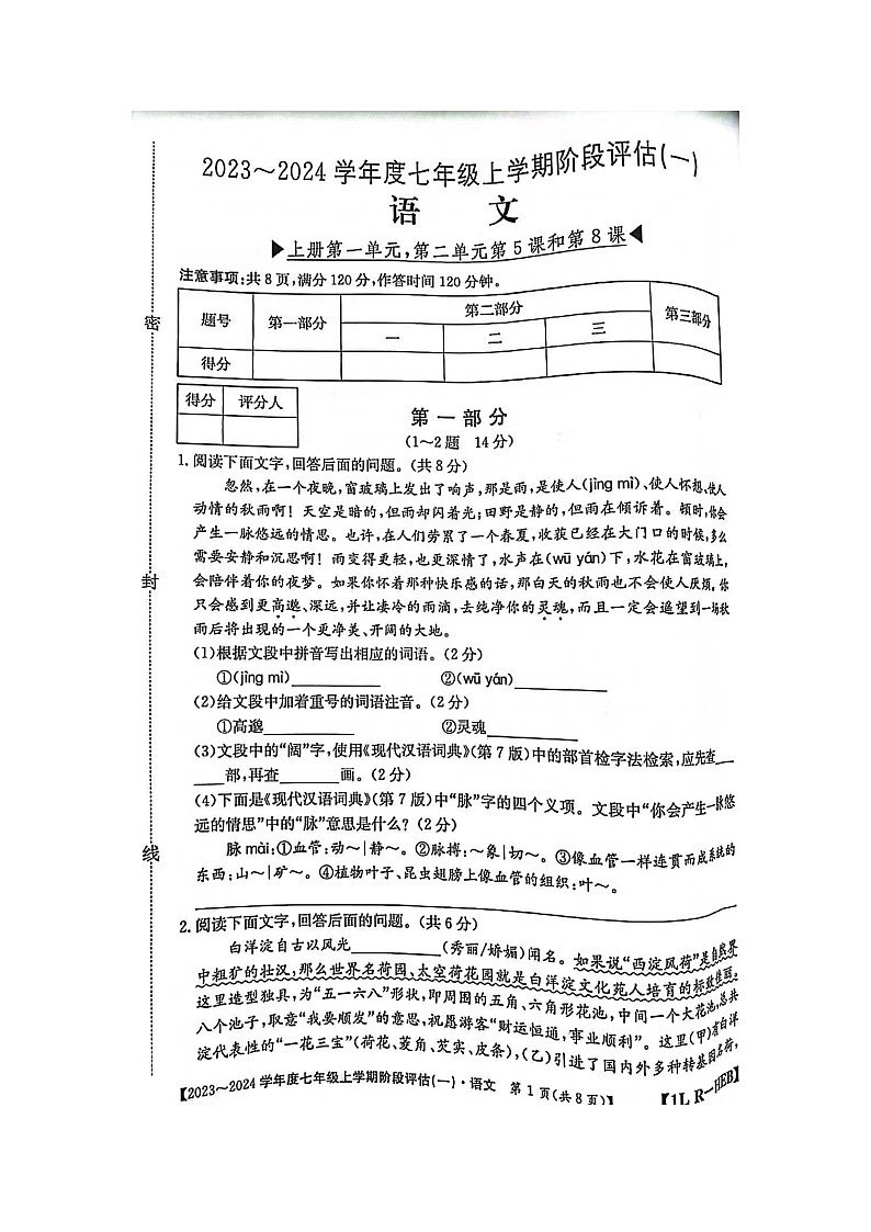 河北省石家庄市赵县2023-2024学年七年级上学期9月月考语文试题01