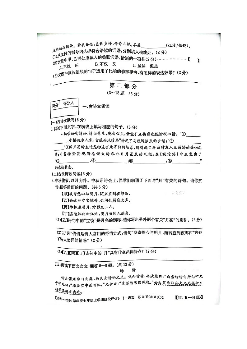 河北省石家庄市赵县2023-2024学年七年级上学期9月月考语文试题02