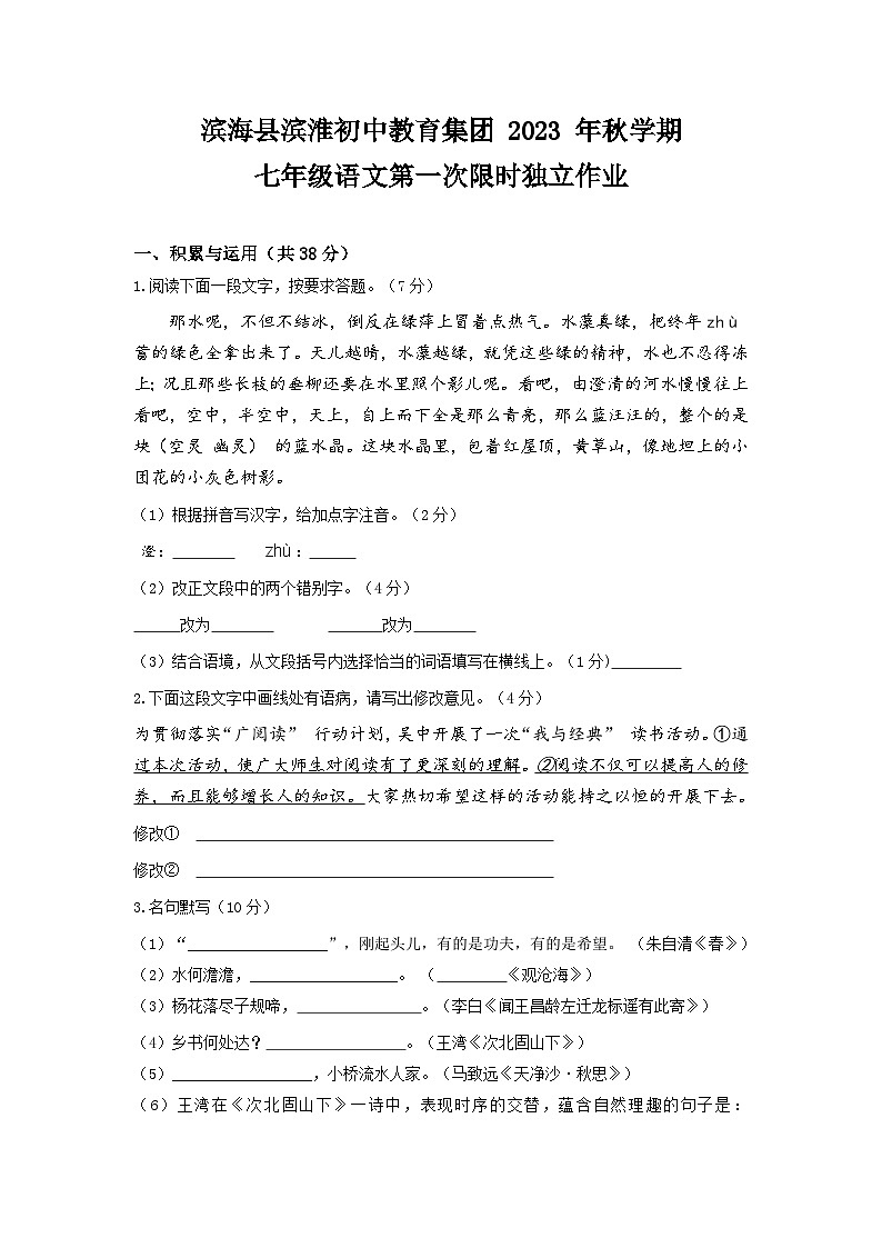 江苏省盐城市滨海县滨淮初中教育集团2023—2024学年七年级上学期第一次限时语文独立作业第1页