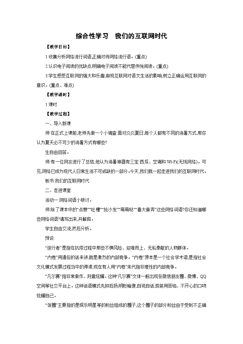 部编版语文八年级上册  第四单元 综合性学习　我们的互联网时代    同步教案第1页