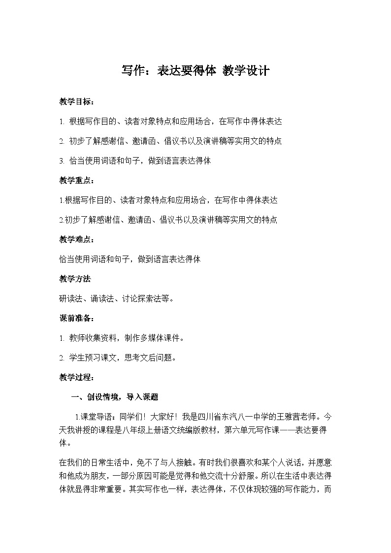 部编版语文八年级上册第六单元写作《表达要得体》 教学设计第1页