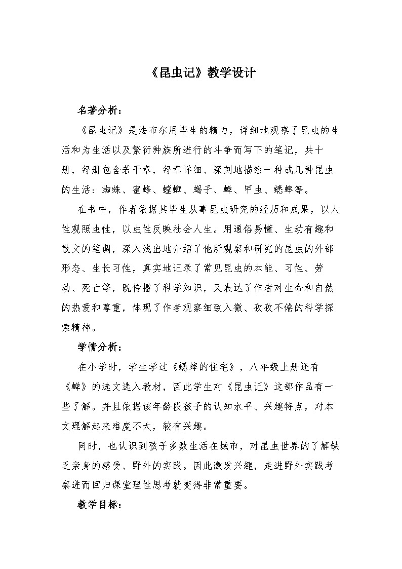 部编版语文八年级上册第五单元名著导读《昆虫记》教学设计01
