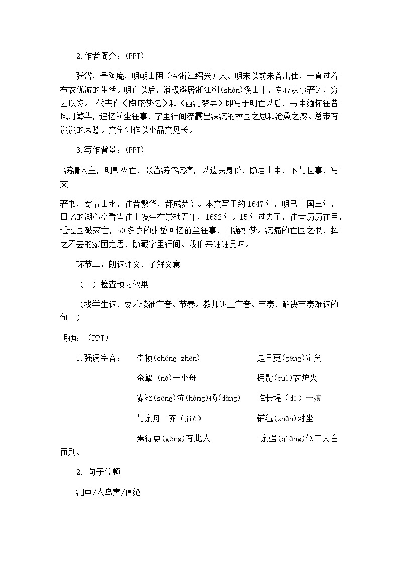 部编版语文九年级上册第13课《湖心亭看雪》教学设计第2页