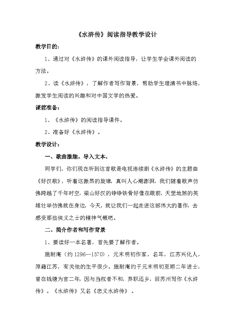 部编版语文九年级上册第六单元名著导读《水浒传》教学设计01