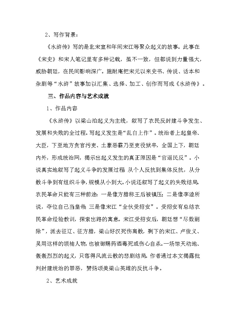 部编版语文九年级上册第六单元名著导读《水浒传》教学设计02