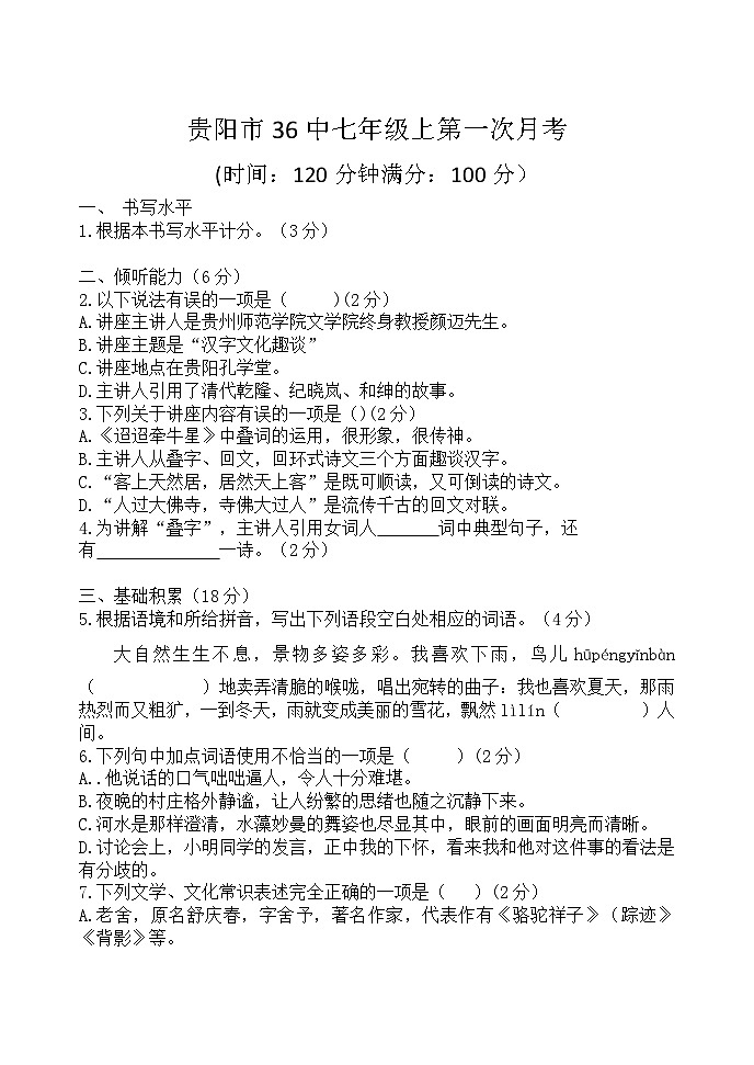 贵州省贵阳市第三十六中学2023-2024学年七年级上学期第一次月考语文试题01