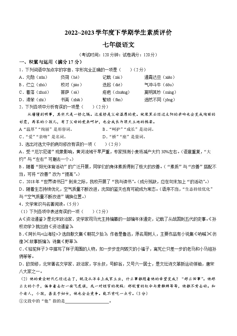 辽宁省鞍山市岫岩满族自治县2022-2023学年七年级下学期期中语文试题第1页