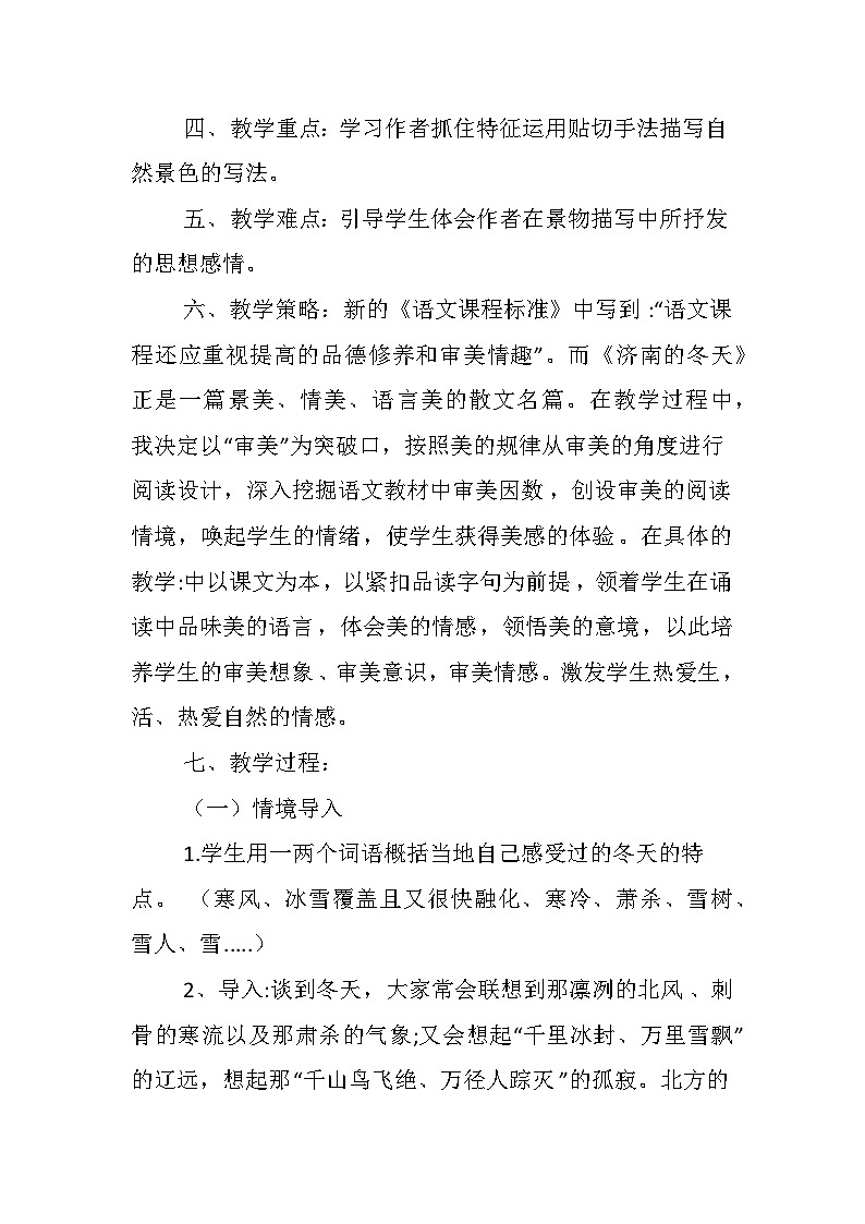 部编版语文七年级上册 《济南的冬天》教学设计02