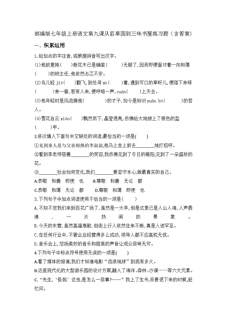 部编版语文七年级上册 9从百草园到三味书屋练习题（含答案）第1页