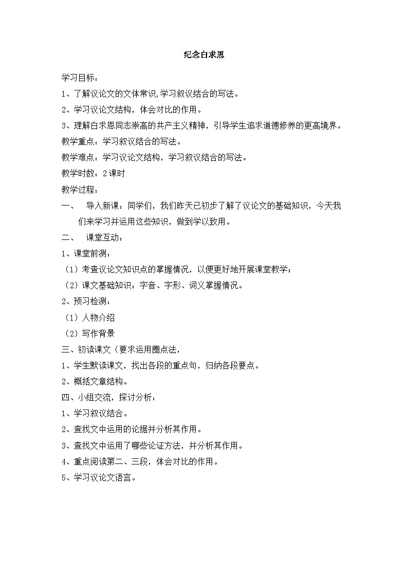 部编版语文七年级上册 12《纪念白求恩》 教学设计第1页