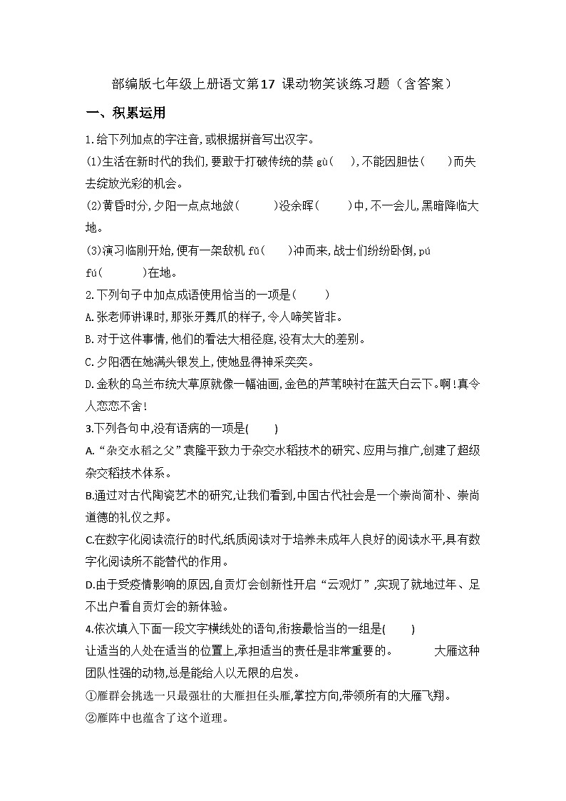 部编版语文七年级上册 第17 课《动物笑谈》练习题（含答案）01