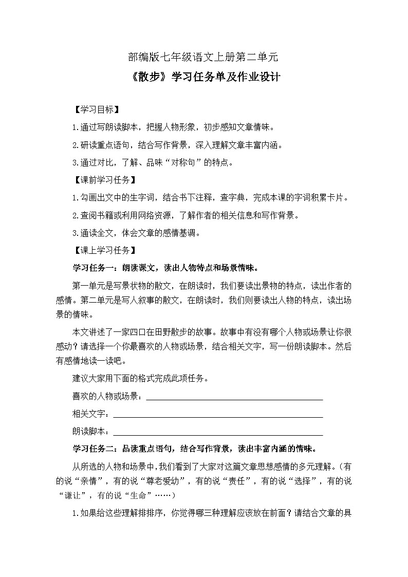 部编版语文七年级上册 第二单元《散步》学习任务单（导学案）及作业设计第1页