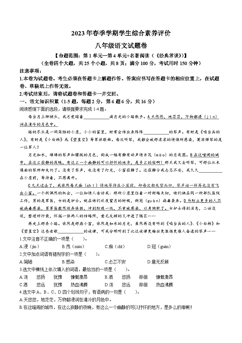 云南省昭通市永善县永善县校联考2022-2023学年八年级下学期期中语文试题第1页