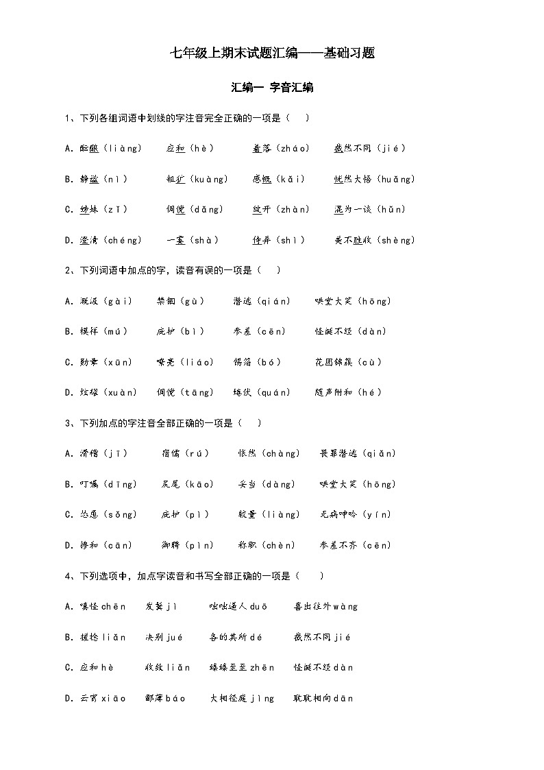 统编版七年级语文上册期末试题汇编——基础习题(word版  有答案)第1页
