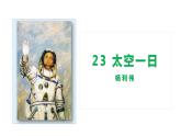 第23课《太空一日》课件2023—2024学年统编版语文七年级下册