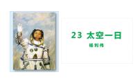 初中太空一日课文内容ppt课件