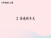 2023七年级语文上册第一单元2济南的冬天考点精讲课件新人教版