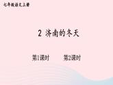 2023七年级语文上册第一单元2济南的冬天配套课件新人教版