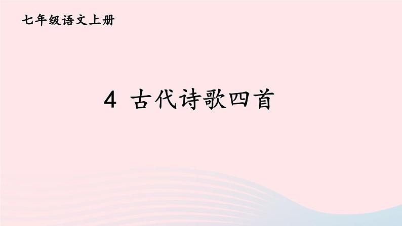 2023七年级语文上册第一单元4古代诗歌四首课件新人教版01