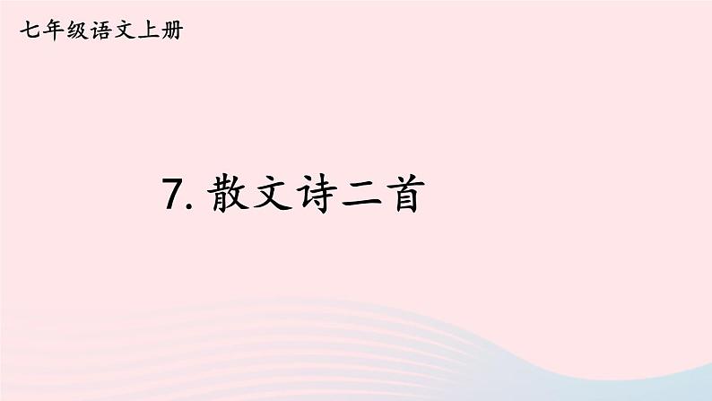 2023七年级语文上册第二单元7散文诗两首课件新人教版第1页