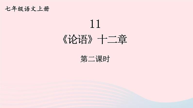 2023七年级语文上册第三单元11论语十二章第二课时课件新人教版第1页