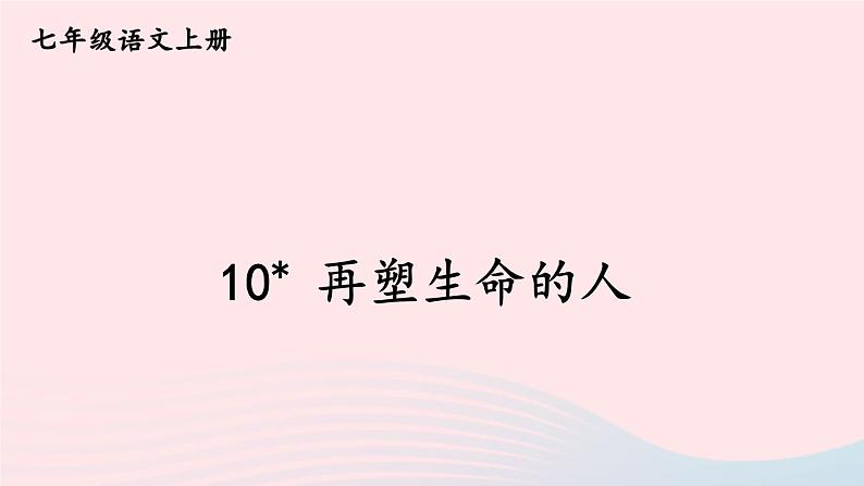 2023七年级语文上册第三单元10再塑生命的人课件1新人教版第1页