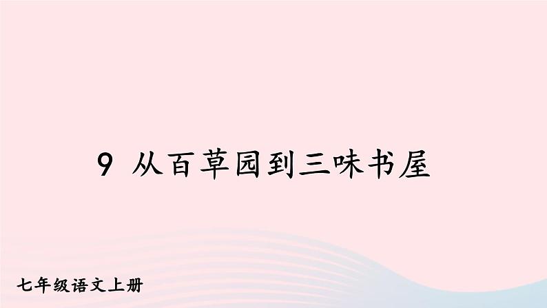 2023七年级语文上册第三单元9从百草园到三味书屋课件新人教版第2页