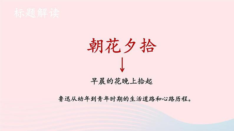 2023七年级语文上册第三单元名著导读：朝花夕拾消除与经典的隔膜第一课时课件新人教版第4页