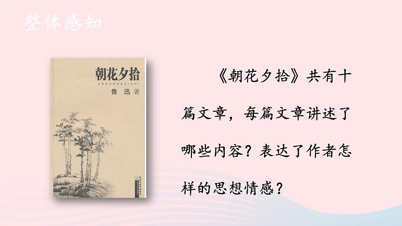 2023七年级语文上册第三单元名著导读：朝花夕拾消除与经典的隔膜第一课时课件新人教版第5页