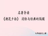 2023七年级语文上册第三单元名著导读朝花夕拾消除与经典的隔膜课件新人教版