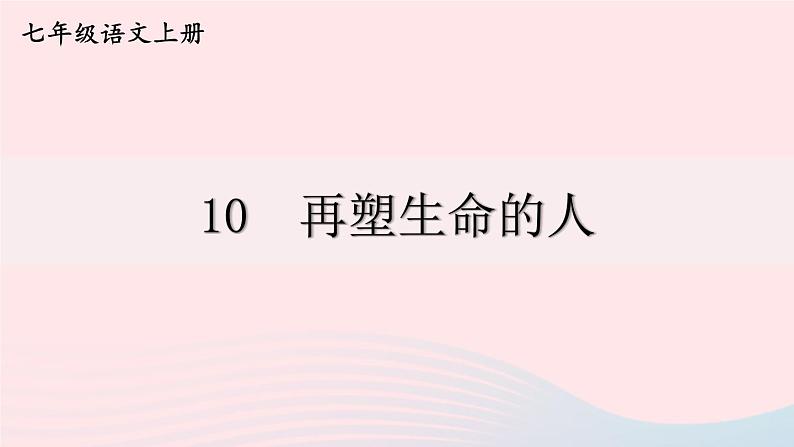 2023七年级语文上册第三单元10再塑生命的人课件新人教版第1页