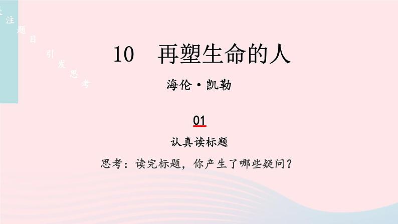 2023七年级语文上册第三单元10再塑生命的人课件新人教版第3页