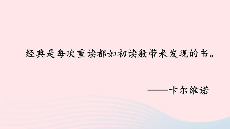 2023七年级语文上册第三单元名著导读：朝花夕拾消除与经典的隔膜第二课时课件新人教版第3页