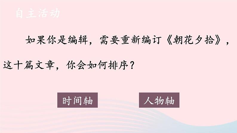 2023七年级语文上册第三单元名著导读：朝花夕拾消除与经典的隔膜第二课时课件新人教版第5页